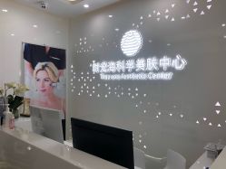-时光海科学美肤中心