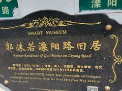 -郭沫若溧阳路旧居