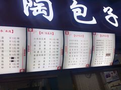-老陶包子铺(南大西南村店)