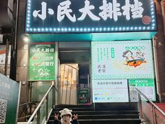 -小民大排档(江汉路店)