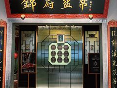 -锦府盐帮·侯宅(五棵松万达店)