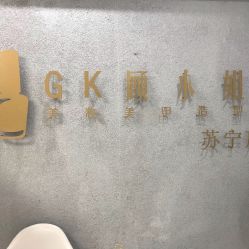 -GK顾小姐美甲店建构