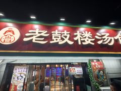 -老鼓楼汤包(太平门店)