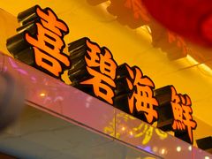 -桥东喜碧海鲜街(水东街店)