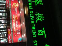 -翠微百货(龙德店)