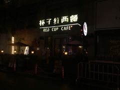门面-杯子红牛排(创意产业园店)