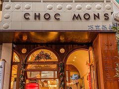 门面-CHOCMONS巧克怪兽(屏风街店)