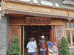 -妈妈的味道(和顺古镇店)