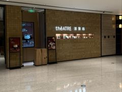 -théATRE 茶聚场(王府中環店)