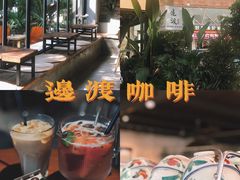 -邊渡咖啡