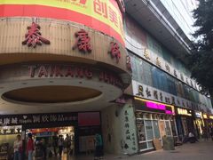 -泰康仰忠精品批发城