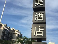 -厦门艾美酒店·新食谱西餐厅