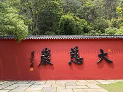 -大慈岩风景区