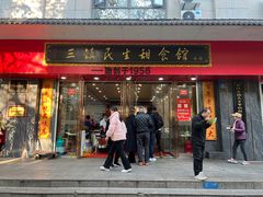 -三镇民生甜食馆(胜利街总店)