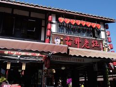 -崇州市街子古镇