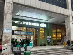 -牛氏石磨肠粉(海璟国际店)