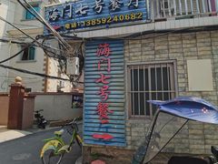 -海门岛七号餐厅