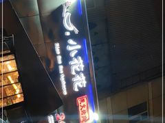 门面-小花花炭火烤肉·十五年延吉风味(左家庄店)