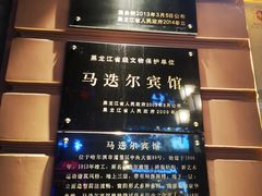 -马迭尔西餐厅(中央大街店)