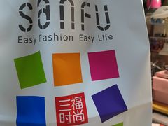 -三福时尚(三峡广场华夏银座店)