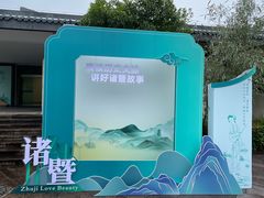 -诸暨博物馆