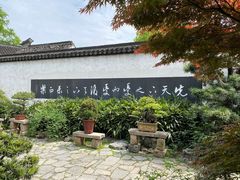 -惠山古镇·寄畅园