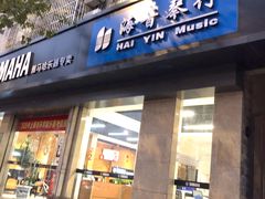 -海音琴行雅马哈钢琴·海伦·施特劳斯(金沙店)