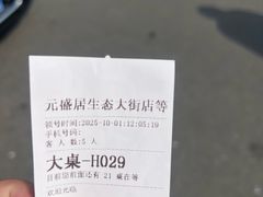 -元盛居(生态大街店)