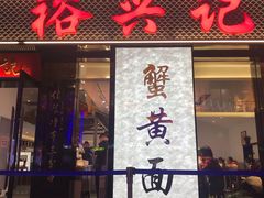 -裕兴记•蟹黄面馆(人民广场店)