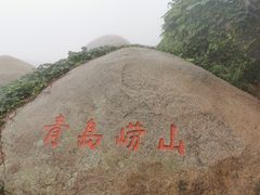 -崂山仰口游览区