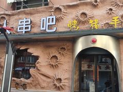 -野人串吧(太原街步行街店)