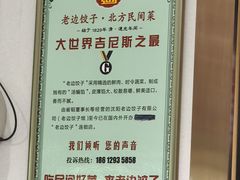 -老边饺子馆(东单店)