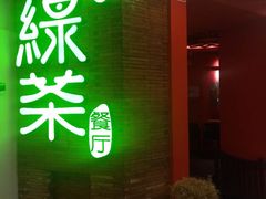 -绿茶餐厅(蓝色港湾店)