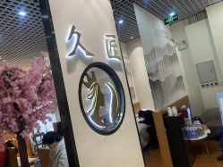 -久匠·纹眉纹绣半永久