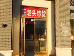 门面-王老头炒货(天坛东路店)