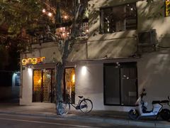 -Ginger(兴国路店)
