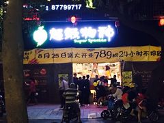 -超级物种(省府店)