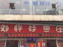 门面-刘胖娃鱼庄·特色肥肠鱼(杨家坪店)