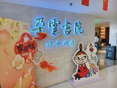 -朵云书院(滴水湖店)