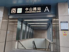 -中山路(地铁站)