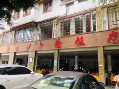 -荣生萝卜汤饭店