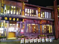 门面-隔壁老王·家常云南菜(花巷店)