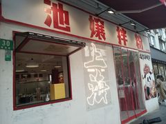 -池嬢拌粉(上海首店)