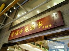 -黄埔华苑酒家(黄埔店)