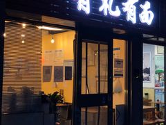 -有礼有面(知春路店)