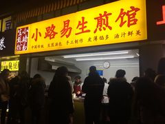 门面-小路易生煎馆(前进五路店)