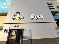 -真功夫(百荣店)