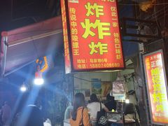 门面-胡仁根胡记炸炸炸