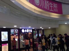 门面-小杨生煎(龙之梦购物中心店)