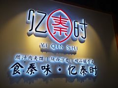 -忆秦时(银泰in77店)